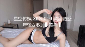 星空传媒 XKG-010 黑丝诱惑年轻女教师▌美嘉 ▌