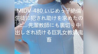 MIDV-480 いじめっ子絶倫生徒に犯され助けを求めたのに… 先輩教師にも裏切り中出しされ続ける巨乳女教師鬼畜