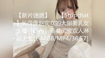 【新片速遞】   ✨【Stripchat】长得像赵奕欢的大眼美乳女主播「Elyn」带着闺蜜双人淋浴大秀[1.44GB/MP4/36:57]