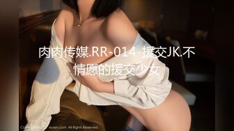 肉肉传媒.RR-014-援交JK.不情愿的援交少女