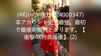 (4K)(パプリ力)(fc4000347)本アカウント史上最強。最初で最後の販売となります。【衝撃4K特典映像】 (2)