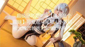 【新片速遞】极品大学生❤️Ts小璐❤️：这身姿谁看了不馋？自慰、被舍友后入，干得哇哇叫！ 