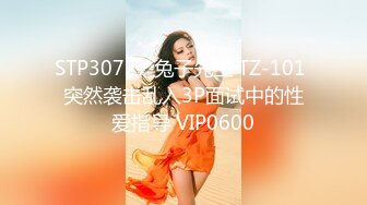 STP30727 兔子先生 TZ-101 突然袭击乱入3P面试中的性爱指导 VIP0600