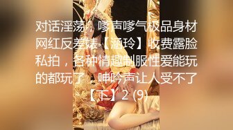 对话淫荡，嗲声嗲气极品身材网红反差婊【涵玲】收费露脸私拍，各种情趣制服性爱能玩的都玩了，呻吟声让人受不了【下】2 (9)