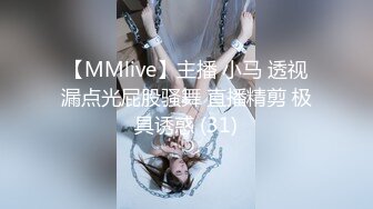 【MMlive】主播 小马 透视漏点光屁股骚舞 直播精剪 极具诱惑 (31)