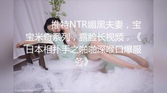 ⚫️⚫️推特NTR媚黑夫妻，宝宝米奇系列，露脸长视频，《日本相扑手之啪啪深喉口爆服务》