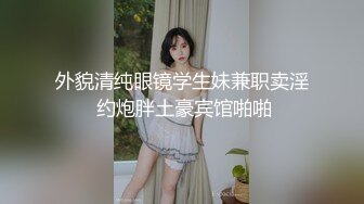 火辣兔女郎,颜值壹般,胜在茓嫩,馒头鲍,粉嫩双唇宛如少女,自己扣出白浆