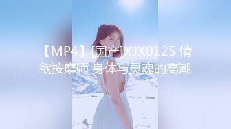 【MP4】[国产]XJX0125 情欲按摩师 身体与灵魂的高潮