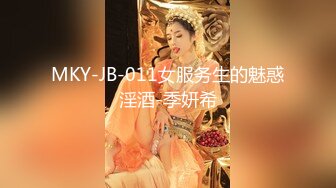 MKY-JB-011女服务生的魅惑淫酒-季妍希