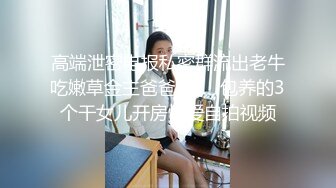 高端泄密电报私密群流出老牛吃嫩草金主爸爸和❤️包养的3个干女儿开房性爱自拍视频