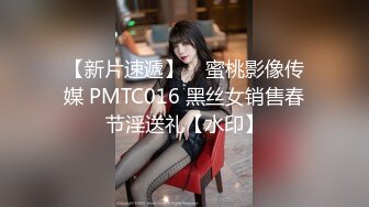 【新片速遞】    蜜桃影像传媒 PMTC016 黑丝女销售春节淫送礼【水印】