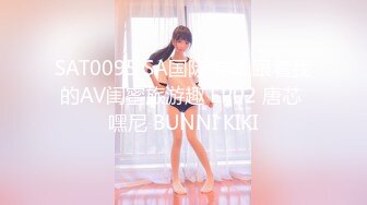 SAT0095 SA国际传媒 跟着我的AV闺蜜旅游趣 EP02 唐芯 嘿尼 BUNNI KIKI