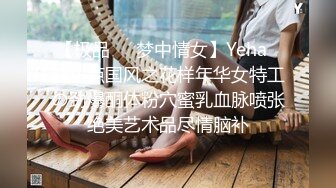 【极品❤️梦中情女】Yeha✿超正点国风之花样年华女特工の劲爆酮体粉穴蜜乳血脉喷张绝美艺术品尽情脑补