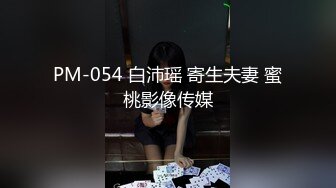 PM-054 白沛瑶 寄生夫妻 蜜桃影像传媒