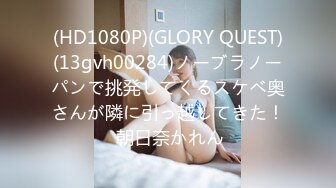 (HD1080P)(GLORY QUEST)(13gvh00284)ノーブラノーパンで挑発してくるスケベ奥さんが隣に引っ越してきた！ 朝日奈かれん