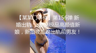 【某某门事件】第156弹 新婚出轨❤️漂亮极品高颜值新娘，新婚夜当晚出轨前男友！