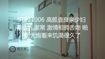 STP21006 高颜值良家少妇 聊会儿家常 激情相拥舌吻 啪啪大炮看来饥渴很久了