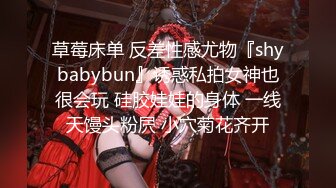 草莓床单 反差性感尤物『shybabybun』诱惑私拍女神也很会玩 硅胶娃娃的身体 一线天馒头粉屄 小穴菊花齐开