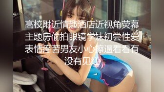 高校附近情趣酒店近视角荧幕主题房偷拍眼镜学妹初尝性爱表情疼苦男友小心擦逼看看有没有见红