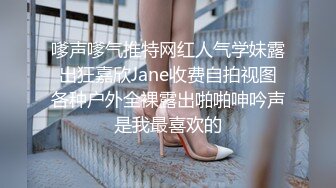 嗲声嗲气推特网红人气学妹露出狂嘉欣Jane收费自拍视图各种户外全裸露出啪啪呻吟声是我最喜欢的