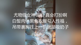  尤物级女神御姐 真会打扮啊 白皙肉体黑色衣服勾人性福，吊带裹胸往上一扒就舔吸奶子