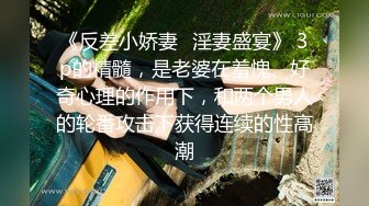 《反差小娇妻✿淫妻盛宴》 3p的精髓，是老婆在羞愧、好奇心理的作用下，和两个男人的轮番攻击下获得连续的性高潮