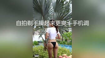 自拍剃毛操起来更爽（手机调亮看）