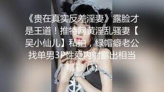  上海留学生OnlyFans网红反差骚女李艾为了赚大钱下海拍片约会富二代开房被各种啪啪~