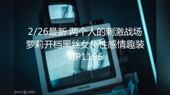 2/26最新 两个人的刺激战场萝莉开档黑丝女仆性感情趣装VIP1196