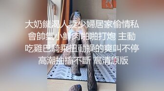 大奶饑渴人妻少婦居家偷情私會帥氣小鮮肉啪啪打炮 主動吃雞巴騎乘扭動操的爽叫不停 高潮抽搐不斷 高清原版