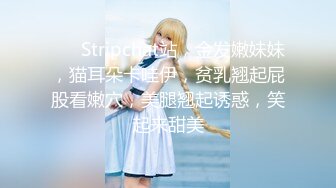 ❤️ Stripchat站，金发嫩妹妹，猫耳朵卡哇伊，贫乳翘起屁股看嫩穴，美腿翘起诱惑，笑起来甜美