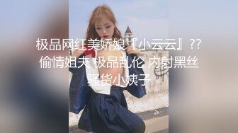 极品网红美娇娘『小云云』??偷情姐夫 极品乱伦 内射黑丝骚货小姨子