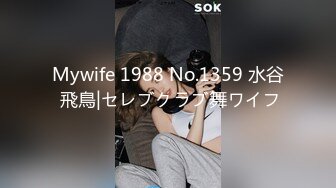 Mywife 1988 No.1359 水谷 飛鳥|セレブクラブ舞ワイフ