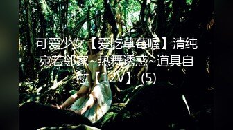 【极品淫娃性爱禁果】性瘾小骚货『敏妹妹』嫩逼被两帅哥轮操干肿 前裹后怼已被驯服天天3P