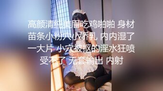 高颜清纯美眉吃鸡啪啪 身材苗条小粉穴小娇乳 内内湿了一大片 小穴被抠的淫水狂喷受不了 无套输出 内射