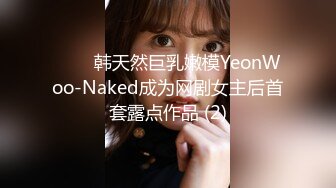 ⭐❤️韩天然巨乳嫩模YeonWoo-Naked成为网剧女主后首套露点作品 (2)