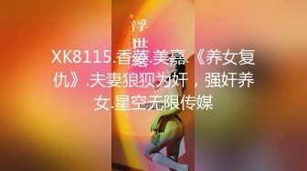 XK8115.香菱.美嘉.《养女复仇》.夫妻狼狈为奸，强奸养女.星空无限传媒