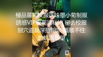 極品蘿莉校服正妹墨小菊制服誘惑VIP級高清私拍 褪去校服掰穴道具深插粉穴 隱藏不住的飢渴欲望