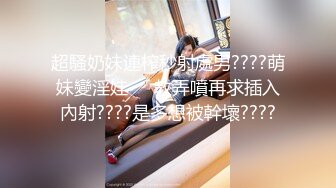 超騷奶妹連榨秒射處男????萌妹變淫娃❗️教弄噴再求插入內射????是多想被幹壞????