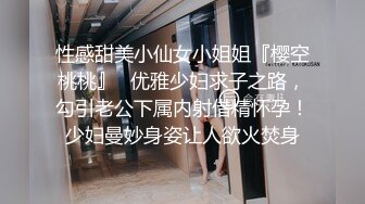 性感甜美小仙女小姐姐『樱空桃桃』✿优雅少妇求子之路，勾引老公下属内射借精怀孕！少妇曼妙身姿让人欲火焚身