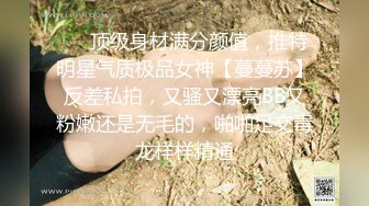 ❤️顶级身材满分颜值，推特明星气质极品女神【蔓蔓苏】反差私拍，又骚又漂亮BB又粉嫩还是无毛的，啪啪足交毒龙样样精通