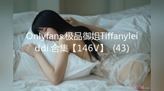 Onlyfans.极品御姐Tiffanyleiddi.合集【146V】  (43)