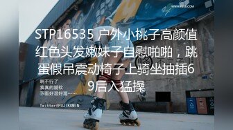 STP16535 户外小桃子高颜值红色头发嫩妹子自慰啪啪，跳蛋假吊震动椅子上骑坐抽插69后入猛操