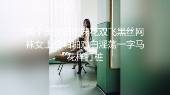 两个美少妇姐妹花双飞黑丝网袜女上位啪啪对白淫荡一字马花样打桩