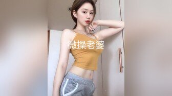 微操老婆