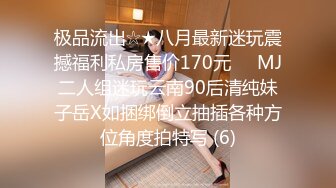 极品流出☆★八月最新迷玩震撼福利私房售价170元❤️MJ二人组迷玩云南90后清纯妹子岳X如捆绑倒立抽插各种方位角度拍特写 (6)