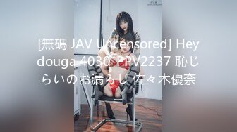 [無碼 JAV Uncensored] Heydouga 4030-PPV2237 恥じらいのお漏らし 佐々木優奈