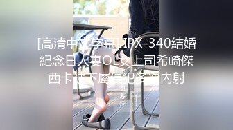 [高清中文字幕] IPX-340結婚紀念日人妻OL女上司希崎傑西卡被下屬侵犯多次內射