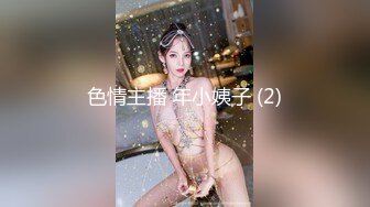 色情主播 年小姨子 (2)