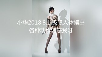 小华2018.8.1 极限人体摆出各种动作诱惑我呀